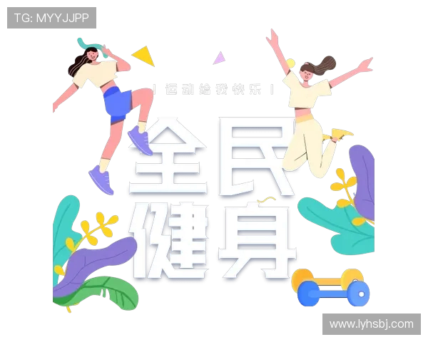 以科学健身为核心打造健康生活方式助力身心全面发展