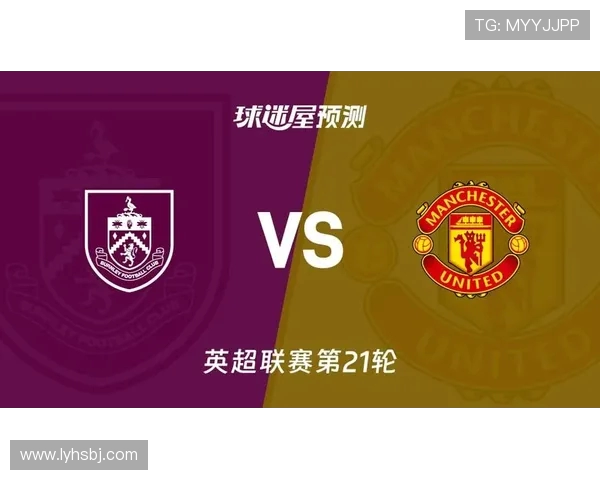 2019年曼联对阵伯恩利精彩比赛录像回顾与分析