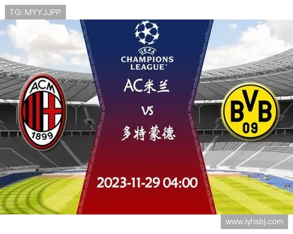 AC米兰与多特蒙德对决分析及推荐策略详解