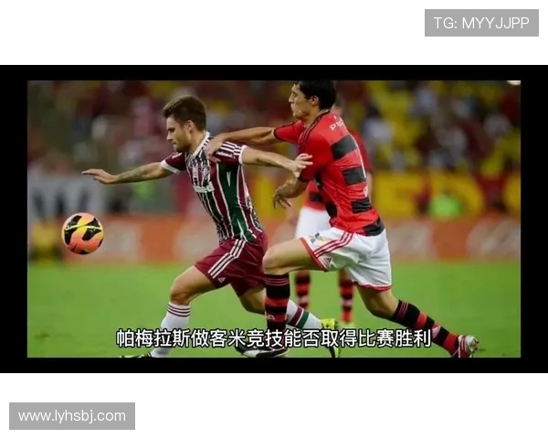 帕梅拉斯与米竞技对决前瞻分析及战术解析 帕梅拉斯与米竞技对决前瞻分析及战术解析
